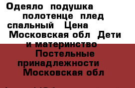 Одеяло  подушка feretti, полотенце, плед, спальный › Цена ­ 2 000 - Московская обл. Дети и материнство » Постельные принадлежности   . Московская обл.